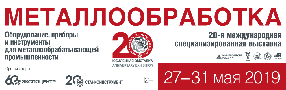 Выставка «Металлообработка-2019»