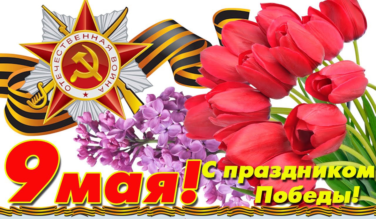 С Днём Победы!