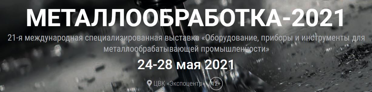 Металлообработка 2021